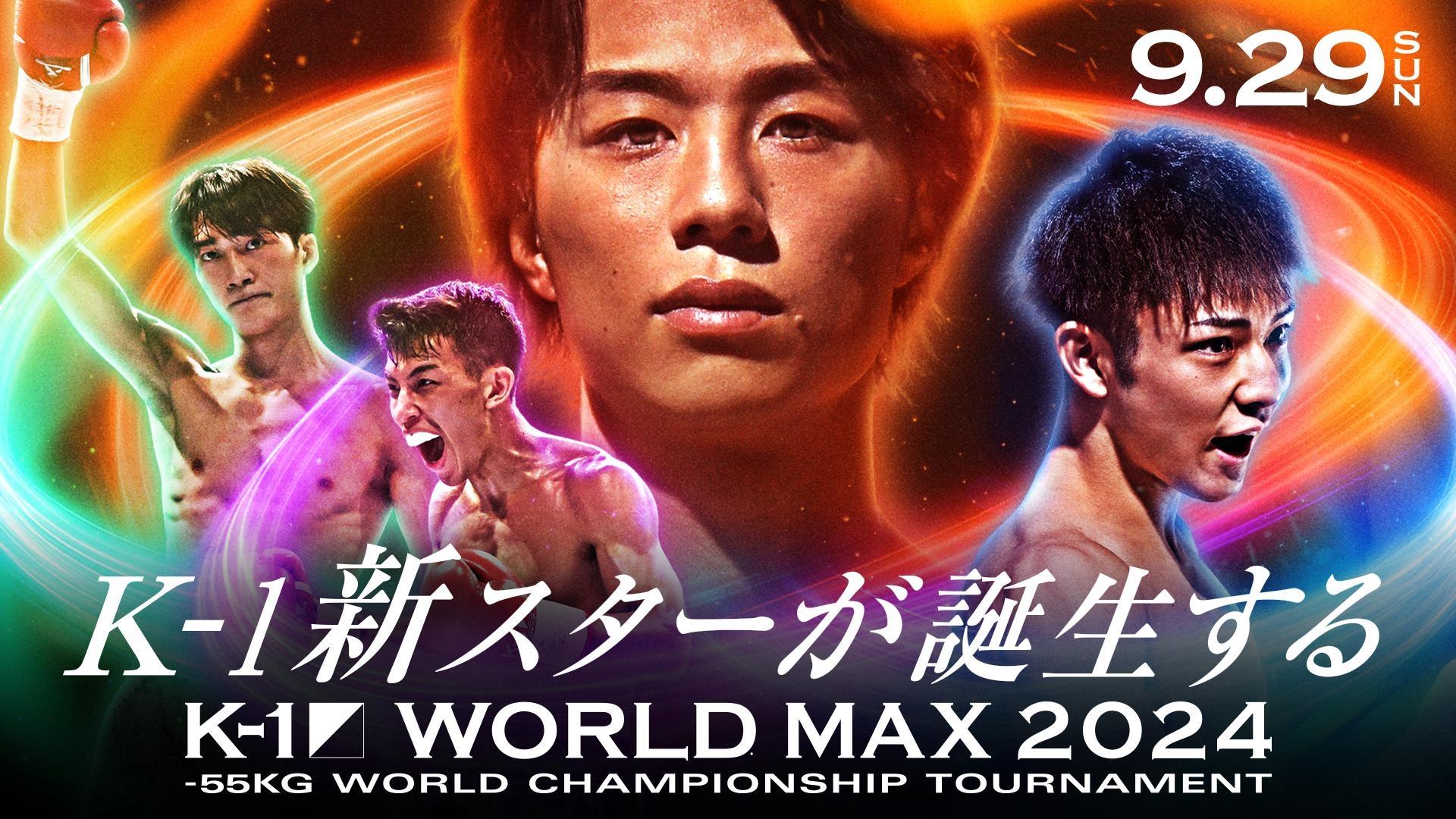 K-1 WORLD MAX 2024 ~スーパー・ライト級王座決定トーナメント~|K-1 WORLD MAX 2024 ~スーパー・ライト級王座決定トーナメント~