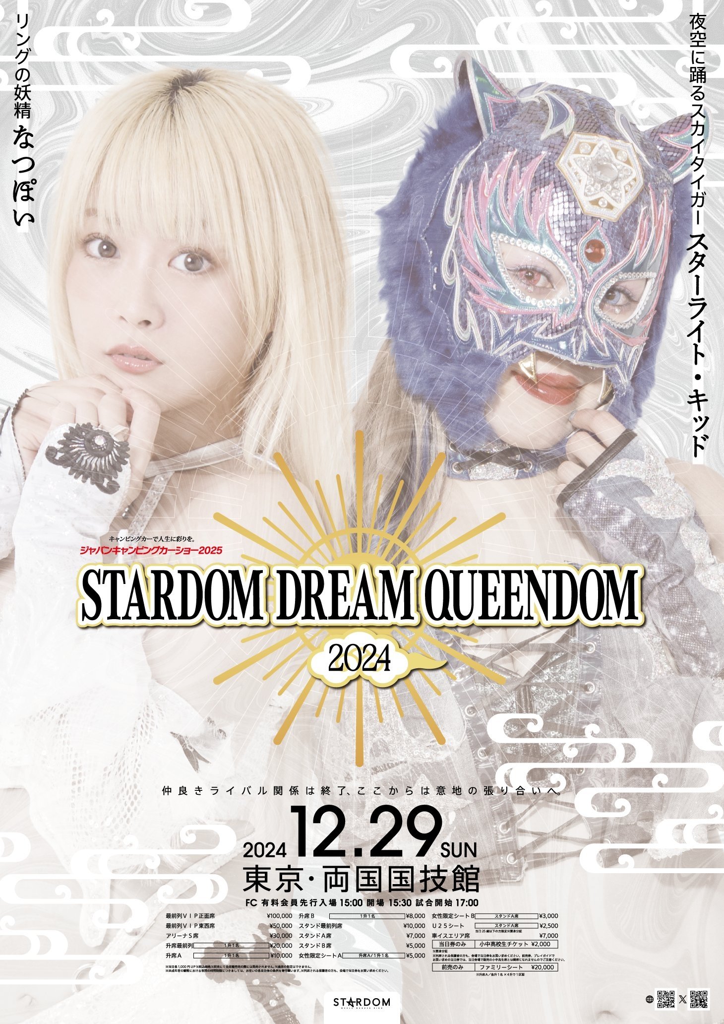 スターダム ドリームクイーンダム 2024