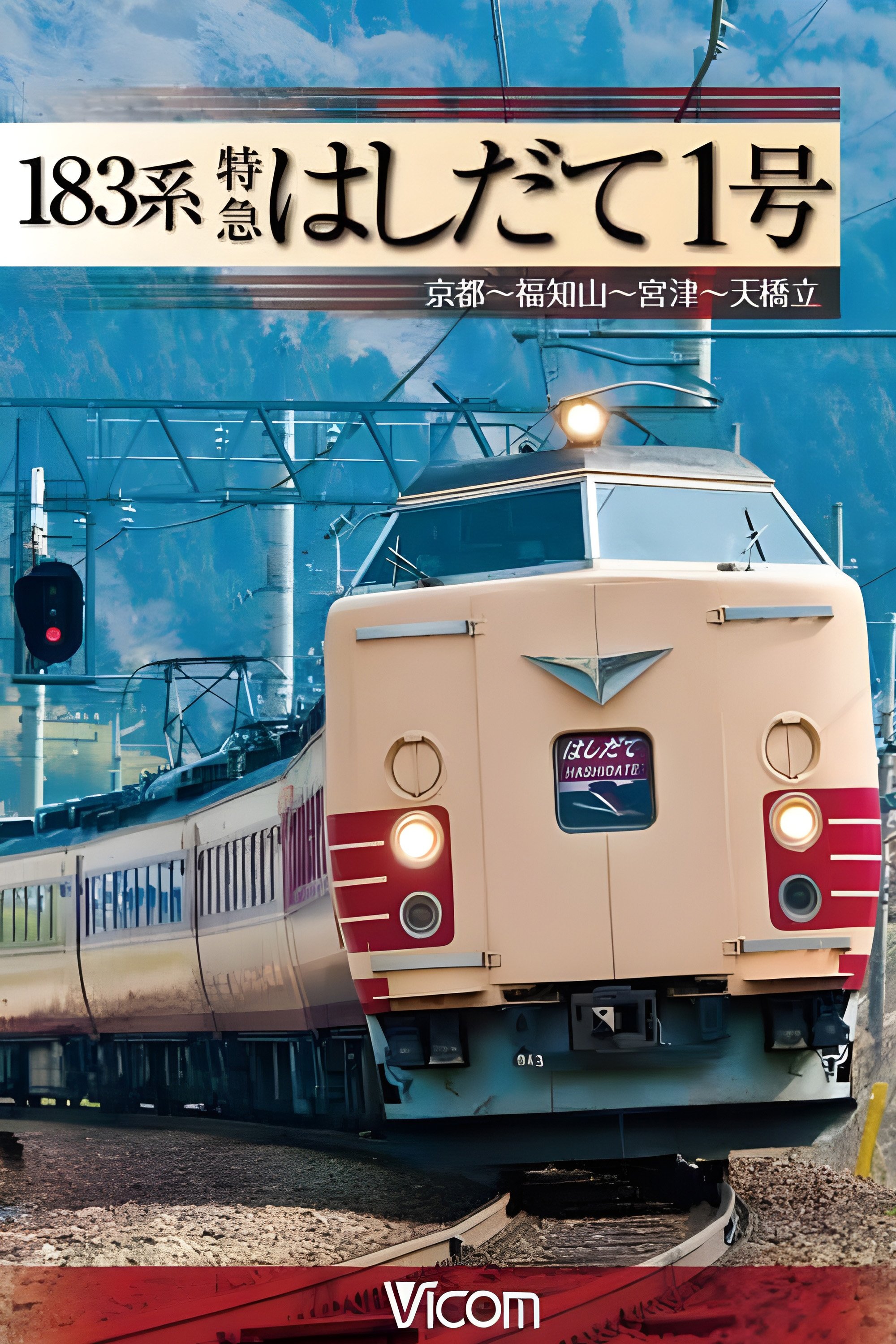 183系 特急はしだて1号