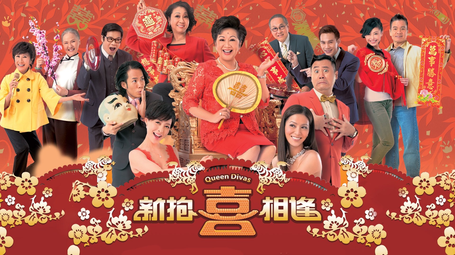 新抱喜相逢|新抱喜相逢
