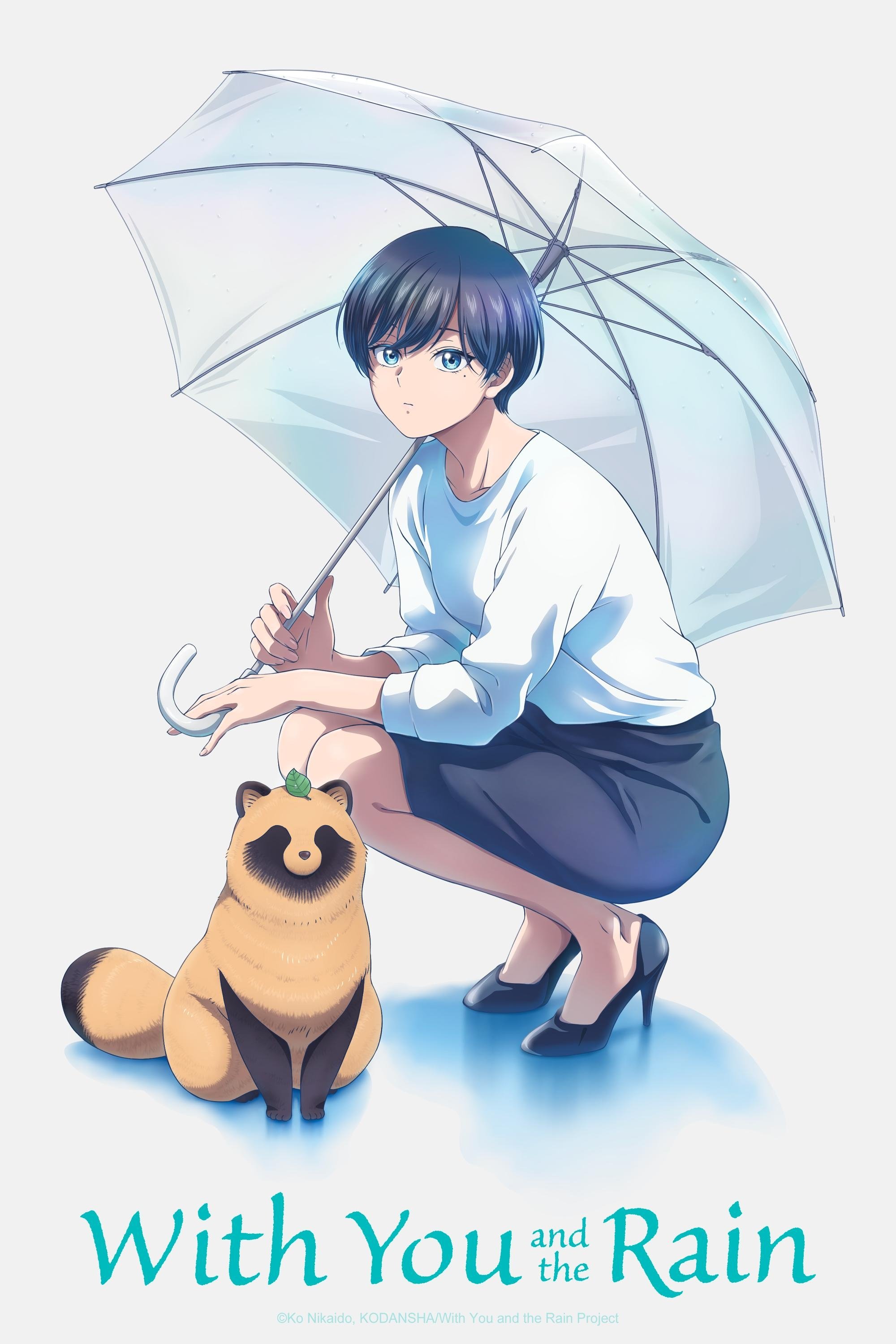 雨と君と