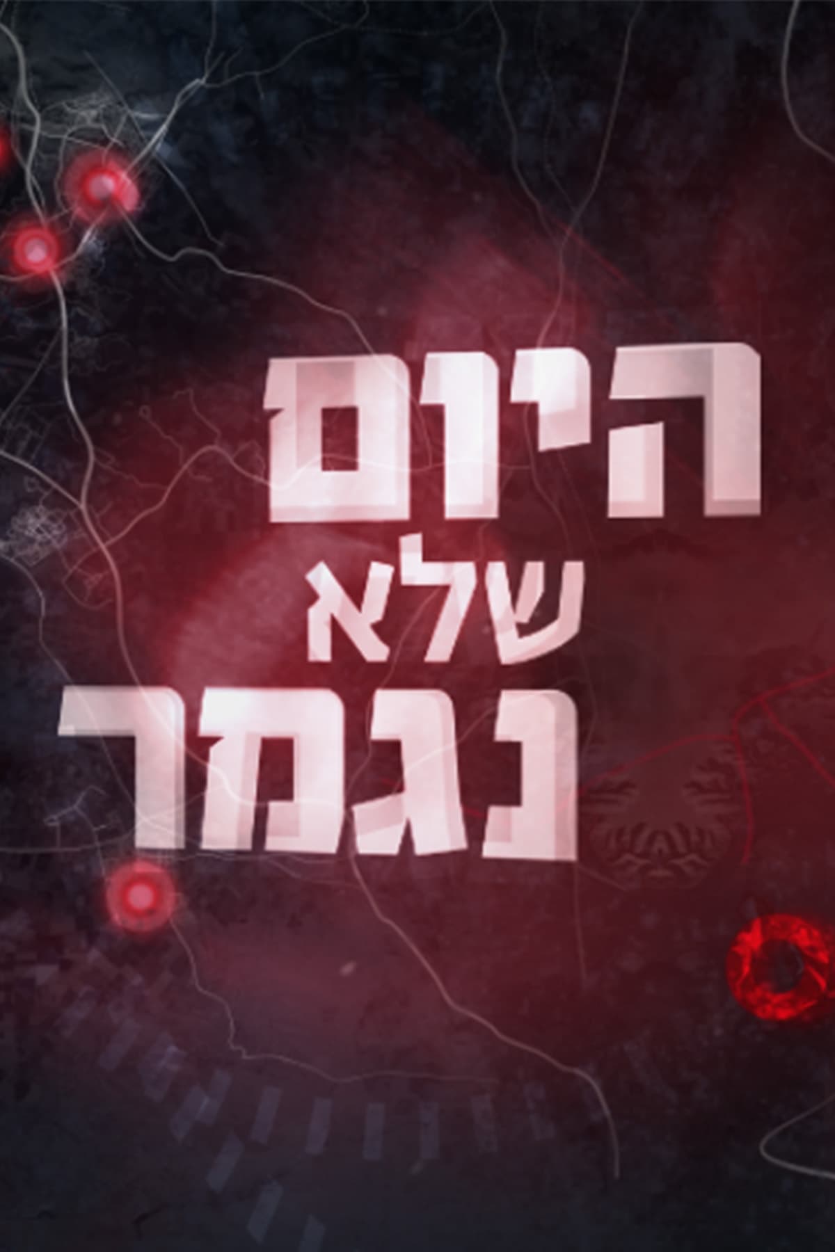 היום שלא נגמר | היום שלא נגמר