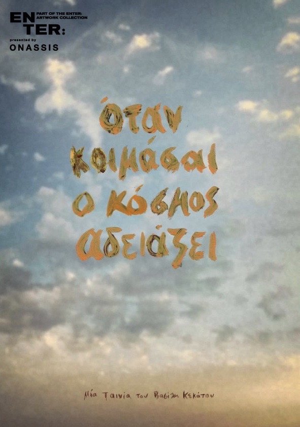 Όταν κοιμάσαι ο κόσμος αδειάζει | Όταν κοιμάσαι ο κόσμος αδειάζει
