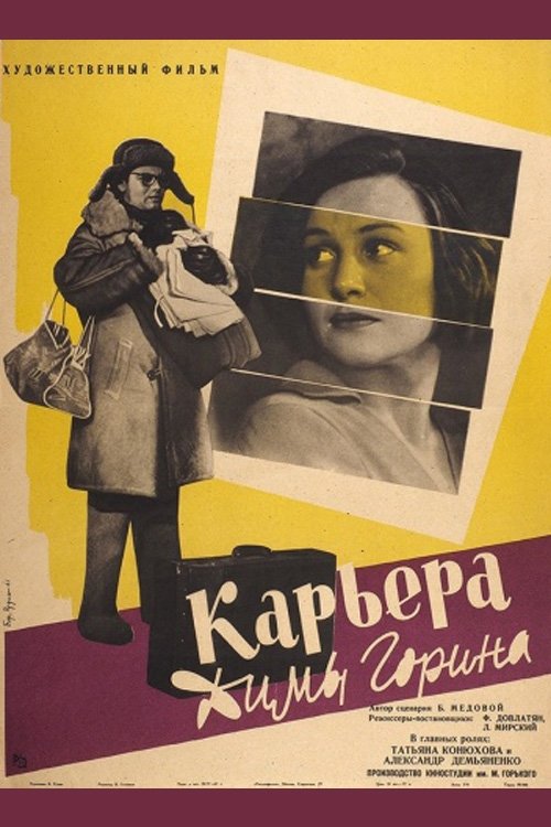 Карьера Димы Горина