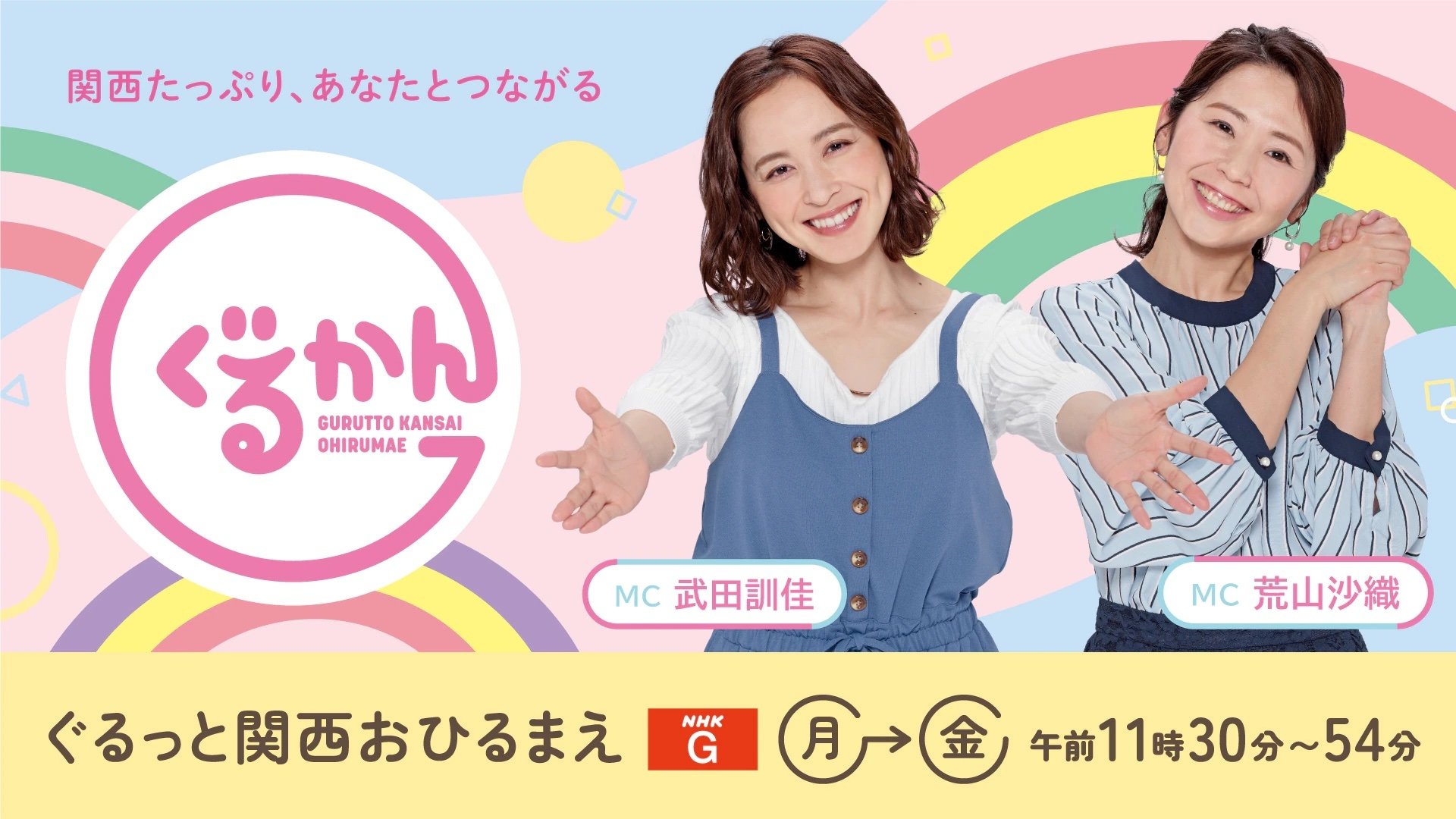 ぐるっと関西おひるまえ|ぐるっと関西おひるまえ
