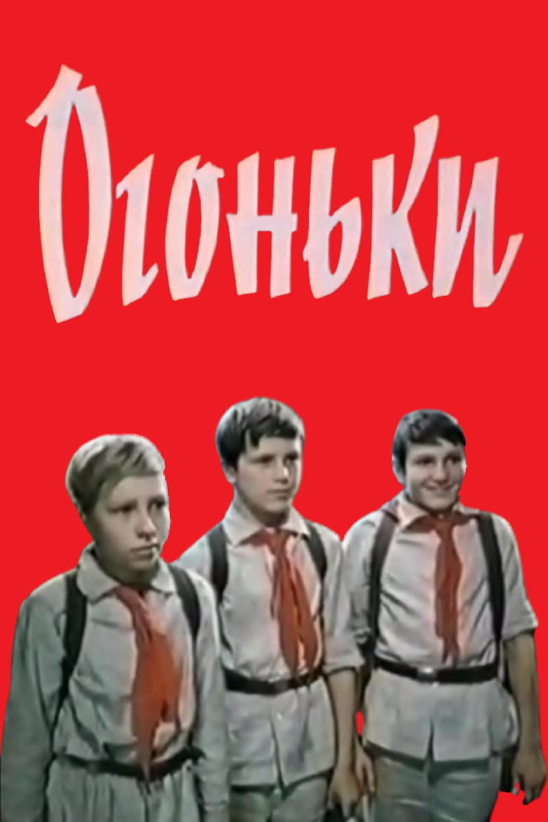 Огоньки | Огоньки