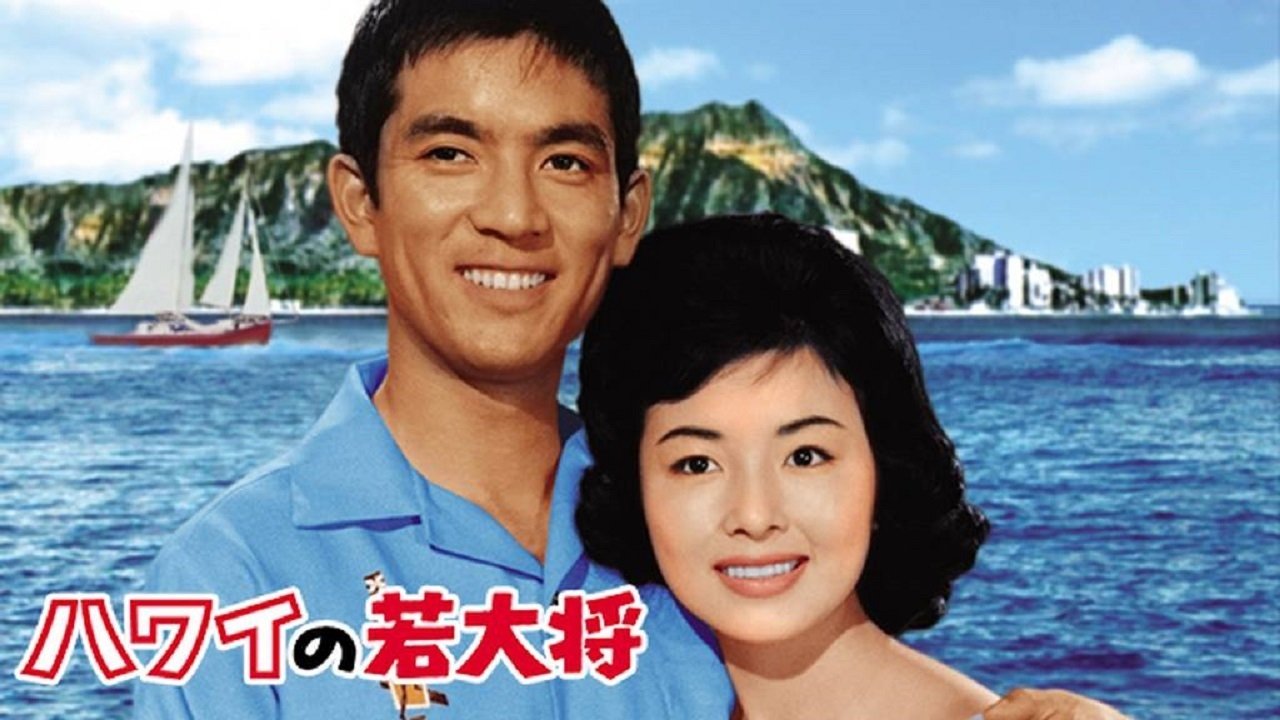 ハワイの若大将|ハワイの若大将