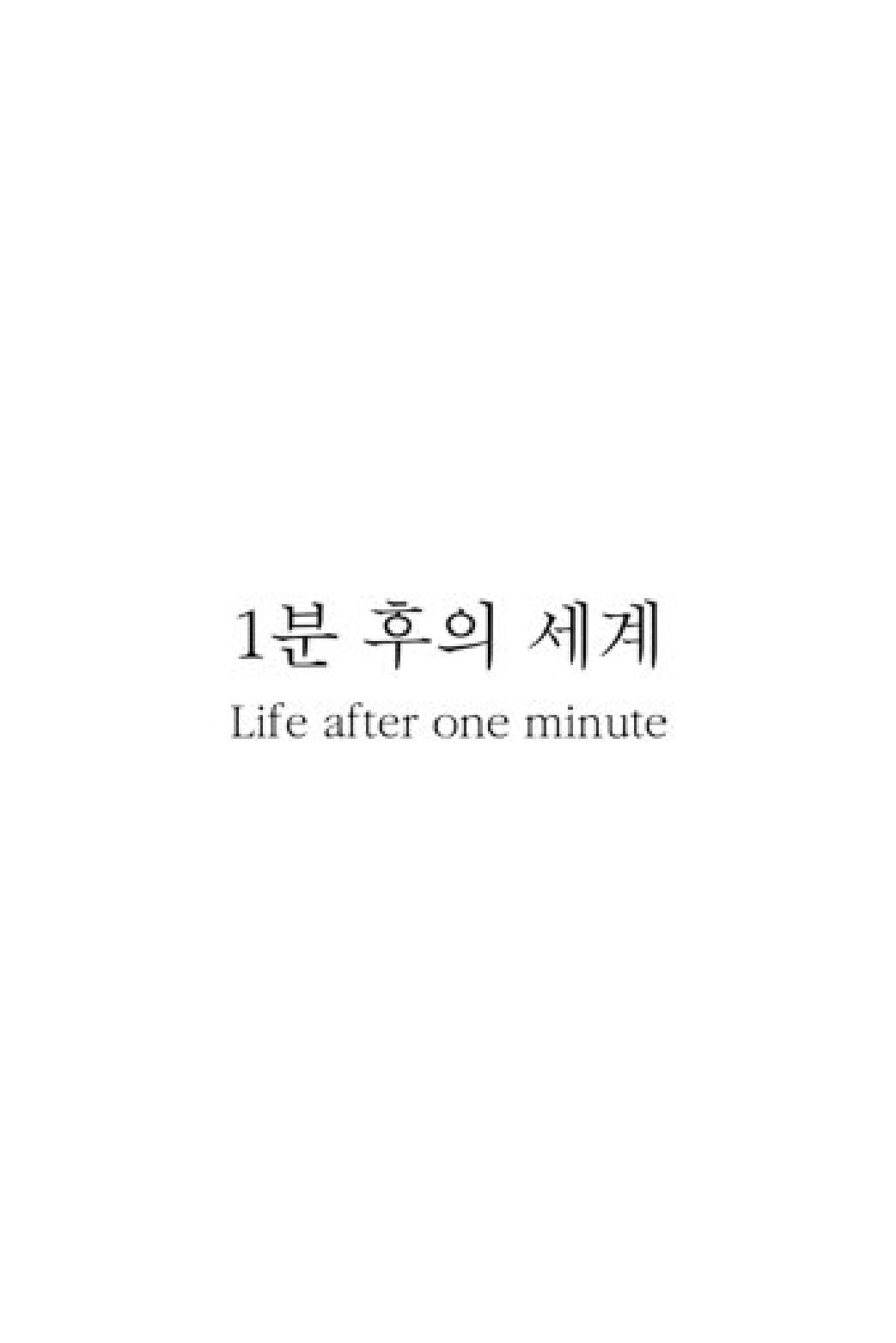 1분 후의 세계