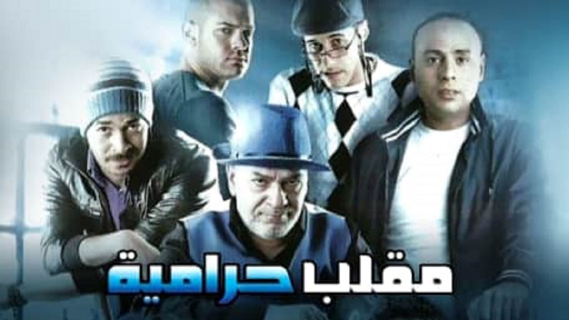 مقلب حرامية|مقلب حرامية