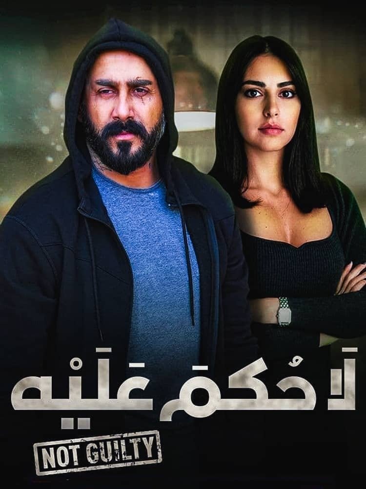 لا حكم عليه | لا حكم عليه
