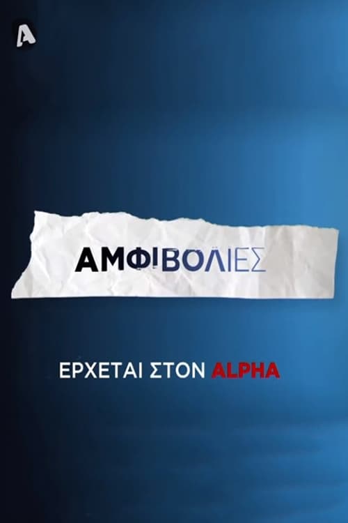 Αμφιβολίες | Αμφιβολίες