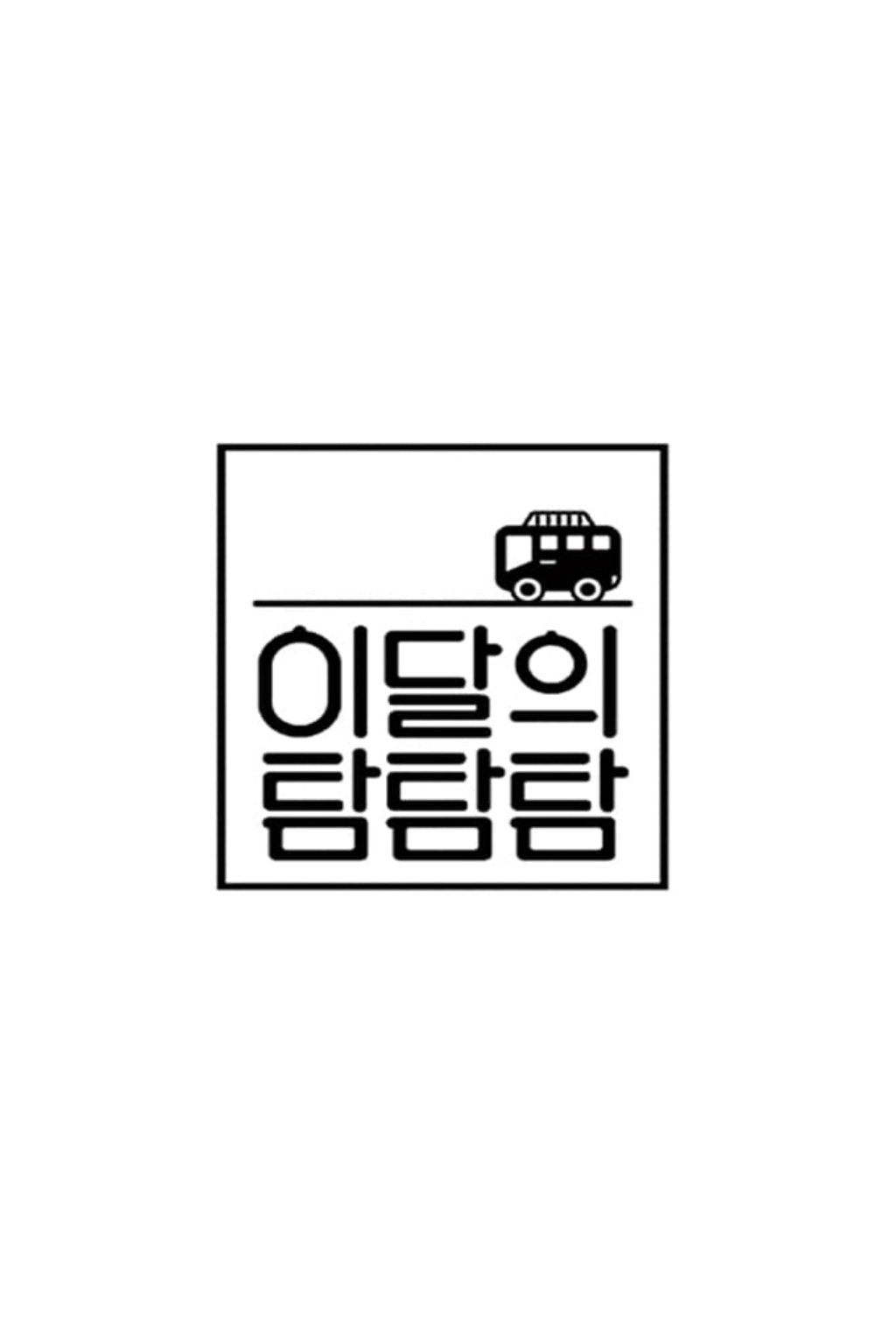 이달의 탐탐탐 | 이달의 탐탐탐