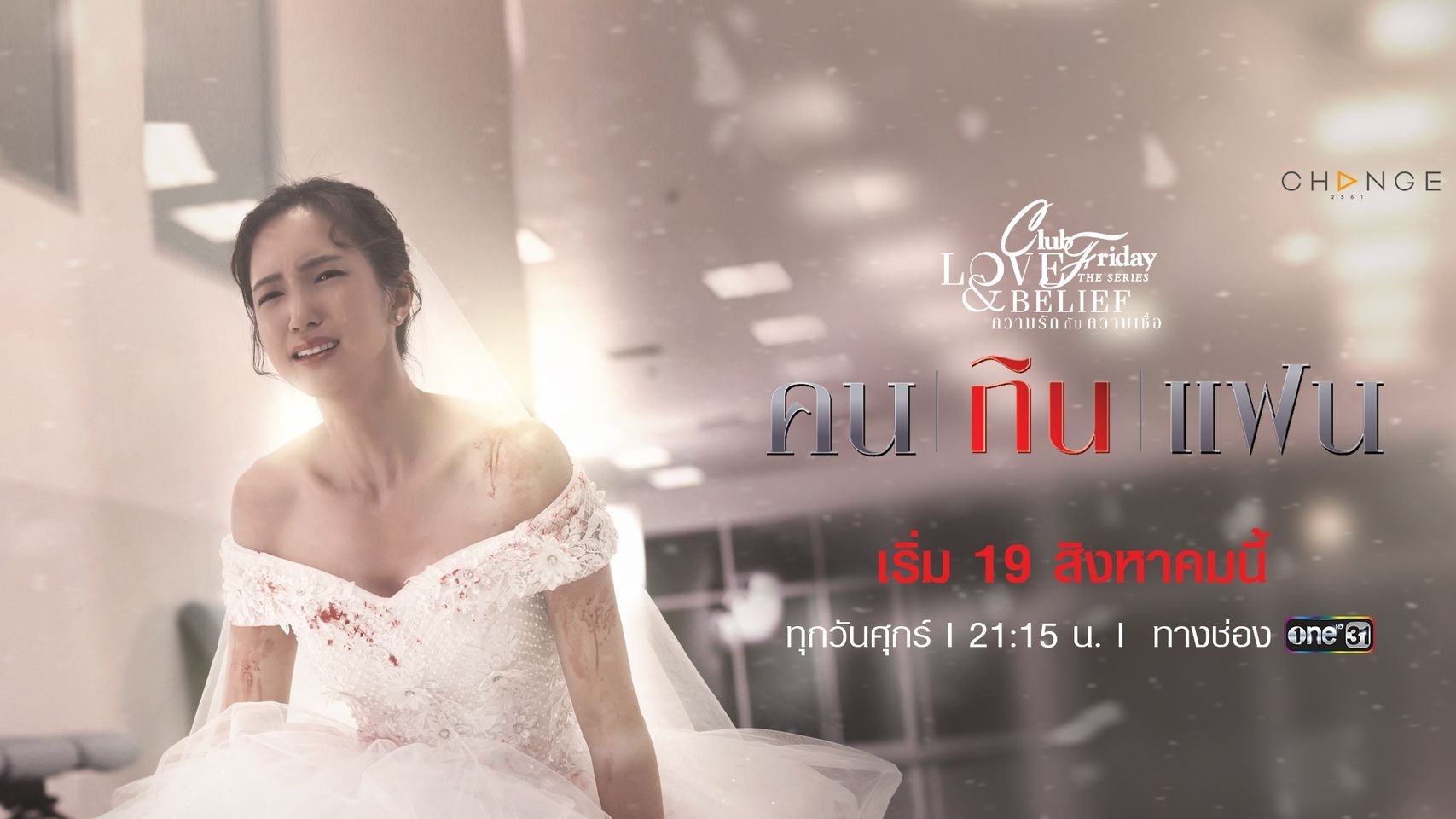คลับฟรายเดย์เดอะซีรีส์ 14 ความรักกับความเชื่อ|คลับฟรายเดย์เดอะซีรีส์ 14 ความรักกับความเชื่อ