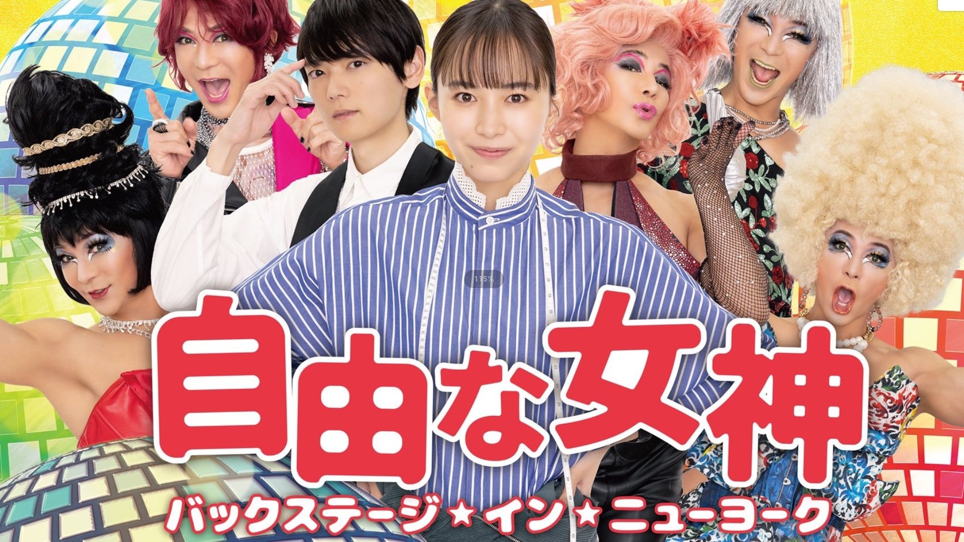 自由な女神 -バックステージ・イン・ニューヨーク-|自由な女神 -バックステージ・イン・ニューヨーク-