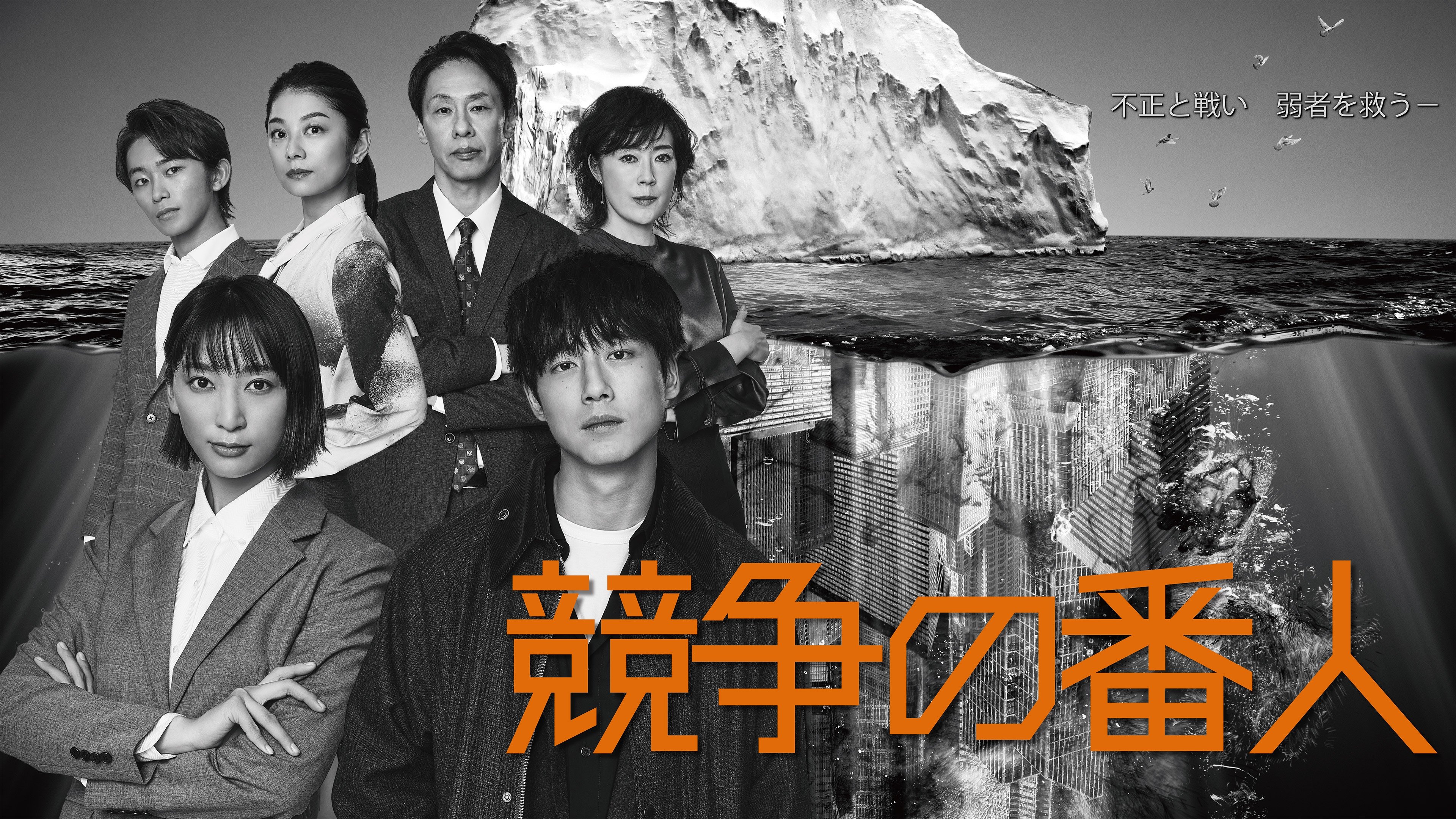 競争の番人|競争の番人