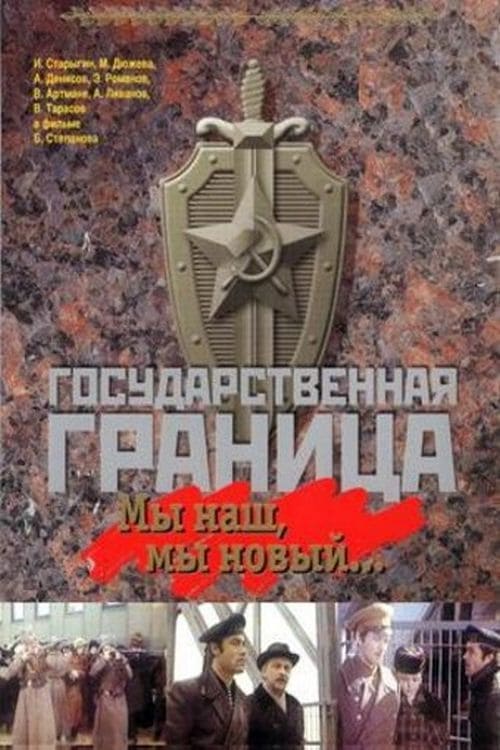 Государственная граница. Фильм 1. Мы наш, мы новый... | Государственная граница. Фильм 1. Мы наш, мы новый...