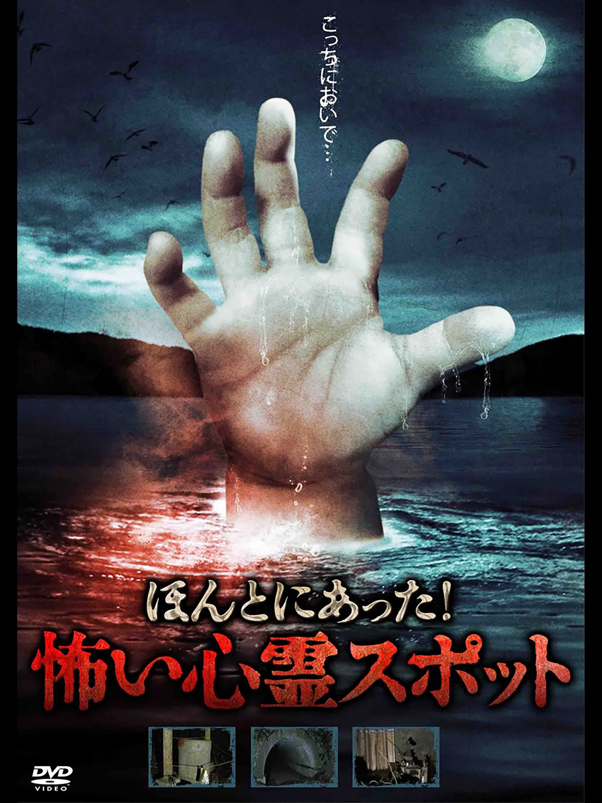ほんとにあった！怖い心霊スポット