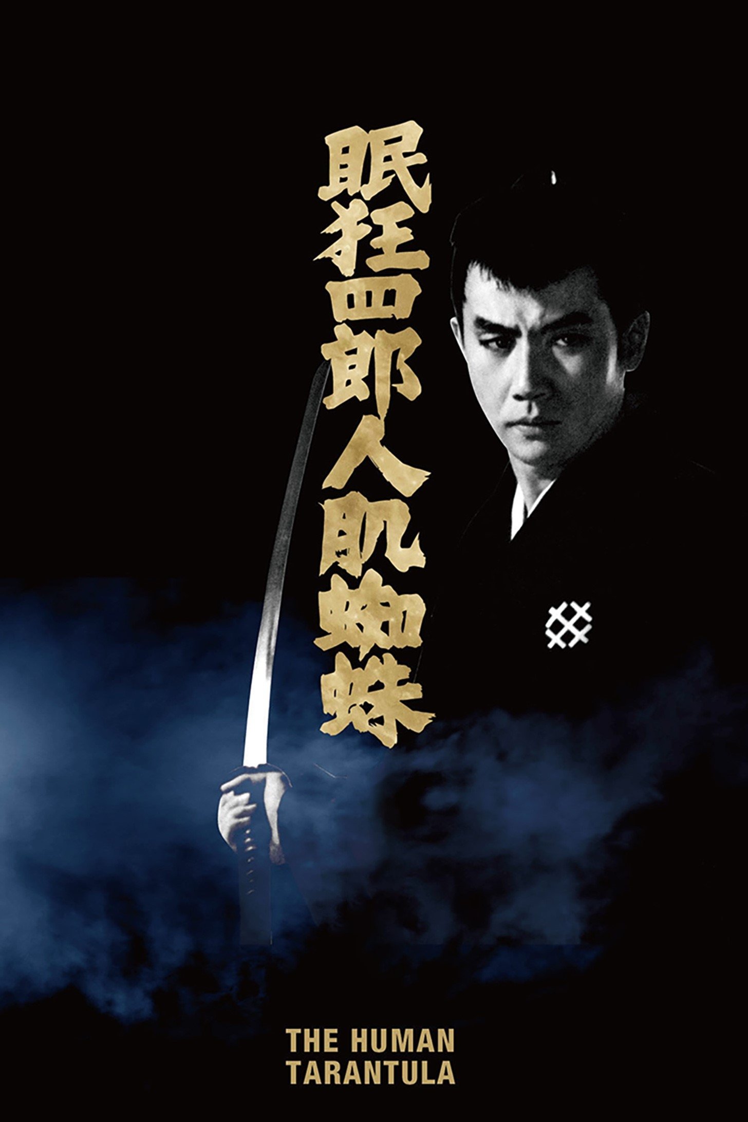 眠狂四郎人肌蜘蛛 | 眠狂四郎人肌蜘蛛