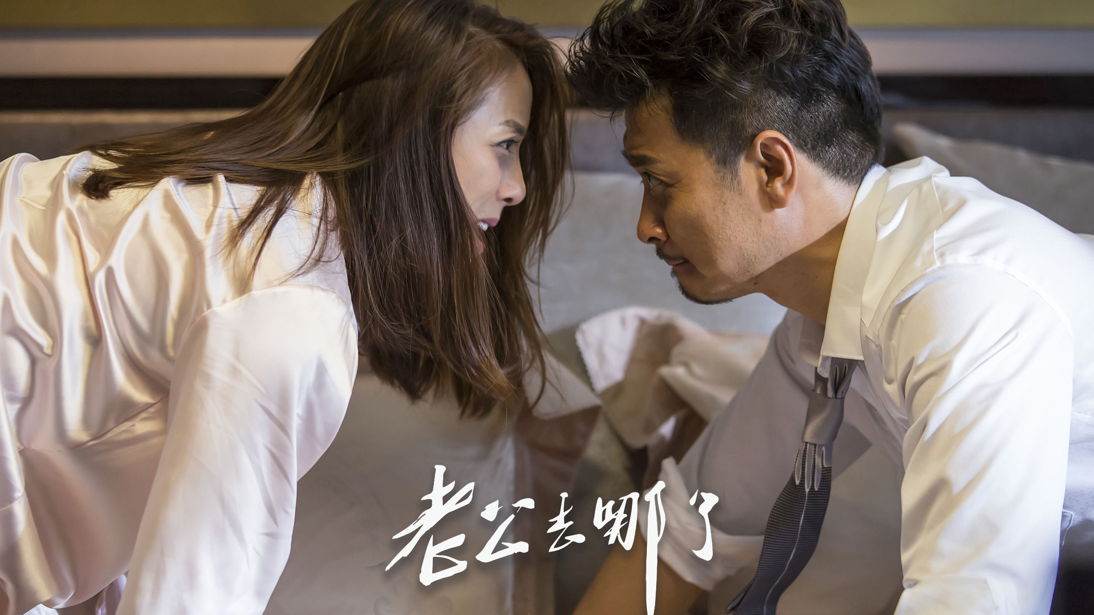老公去哪了|老公去哪了