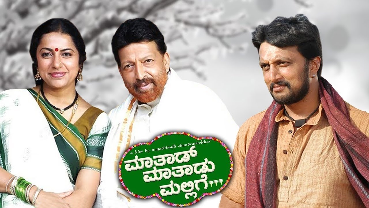 Maathaad Maathaadu Mallige|Maathaad Maathaadu Mallige