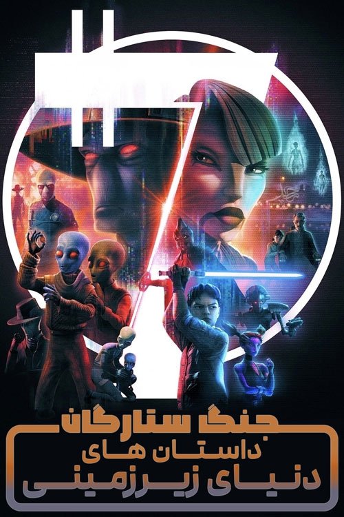 Star Wars: Tales of the Underworld