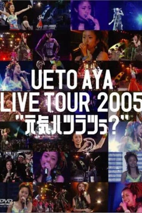 UETO AYA LIVE TOUR 2005 "元気ハツラツぅ?" | UETO AYA LIVE TOUR 2005 "元気ハツラツぅ?"