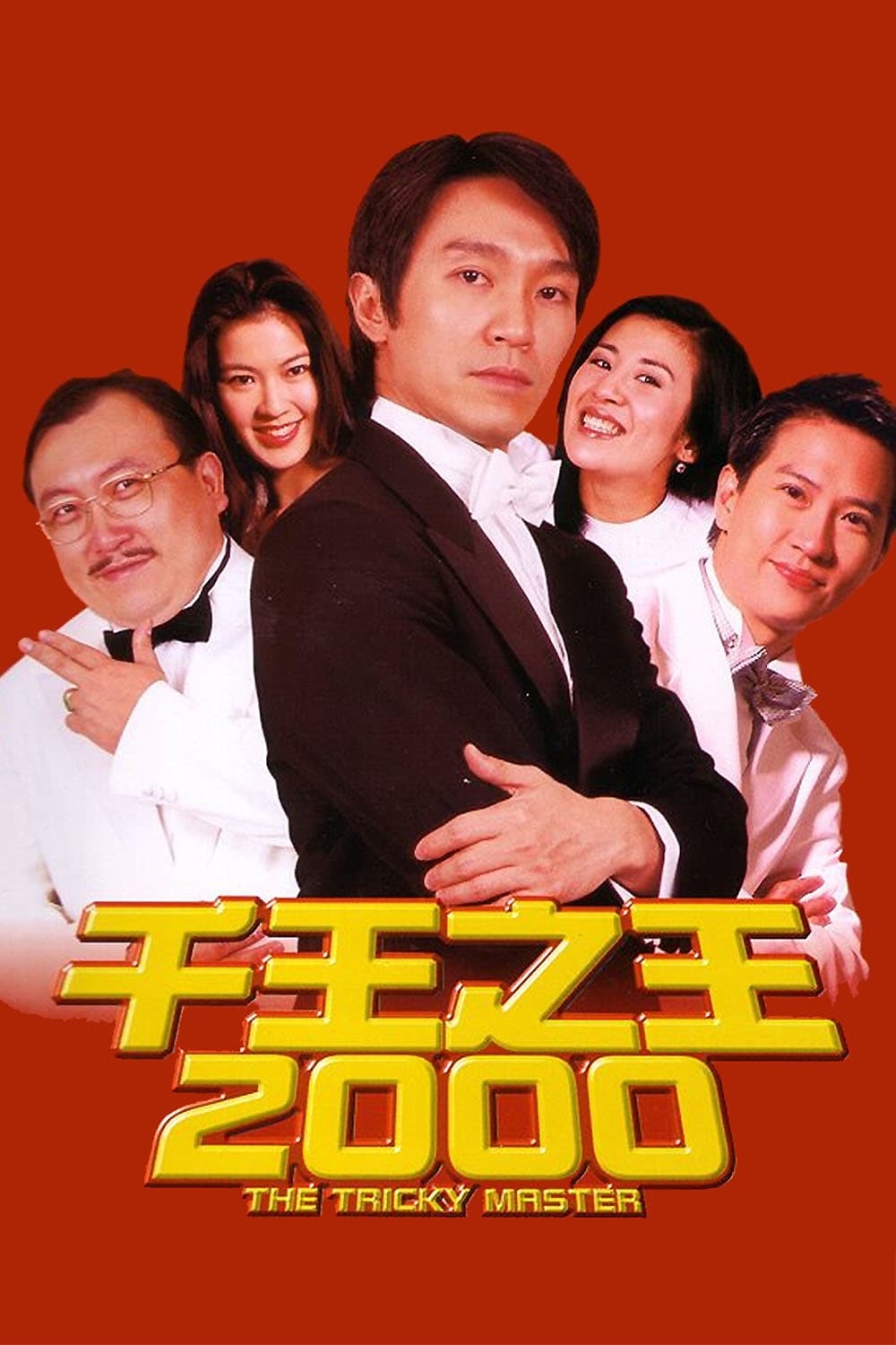 千王之王2000 | 千王之王2000