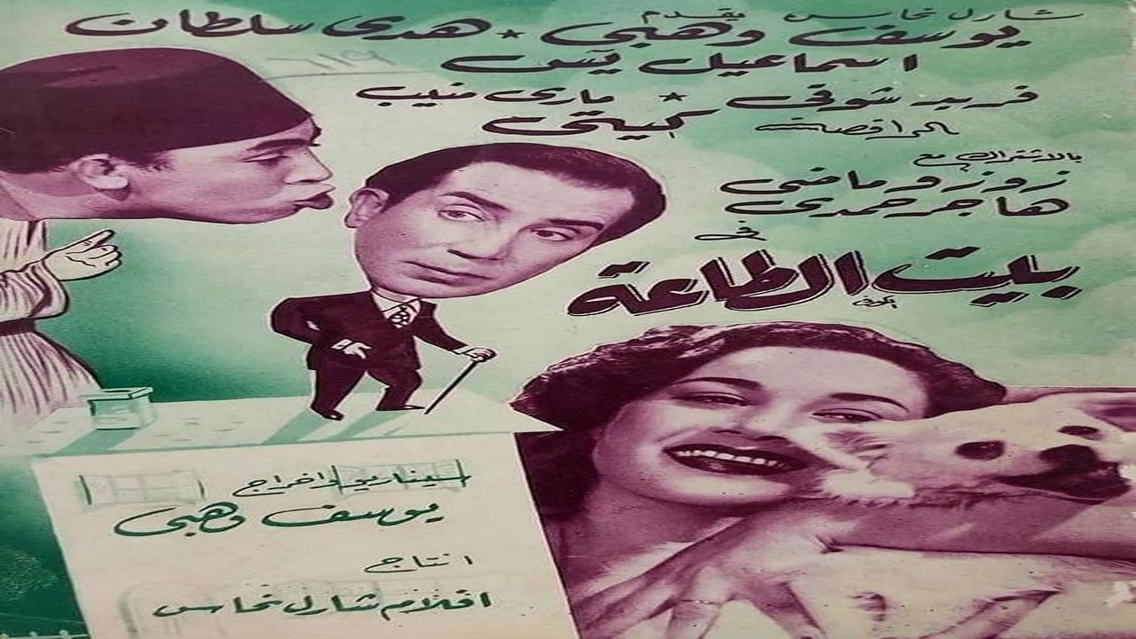 بيت الطاعة|بيت الطاعة
