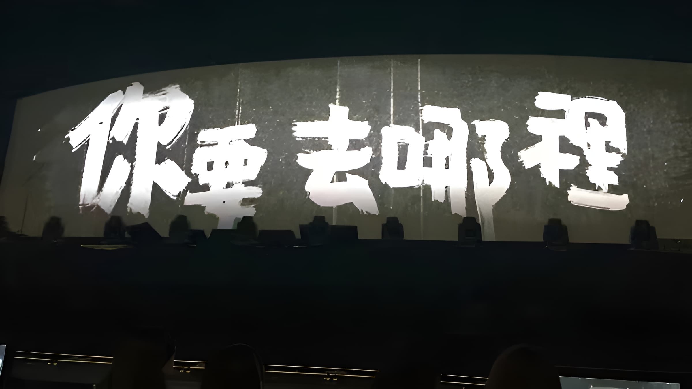 你要去哪裡 台灣巡迴演唱會Live全紀錄|你要去哪裡 台灣巡迴演唱會Live全紀錄