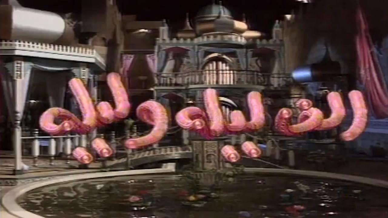 ألف ليلة وليلة|ألف ليلة وليلة