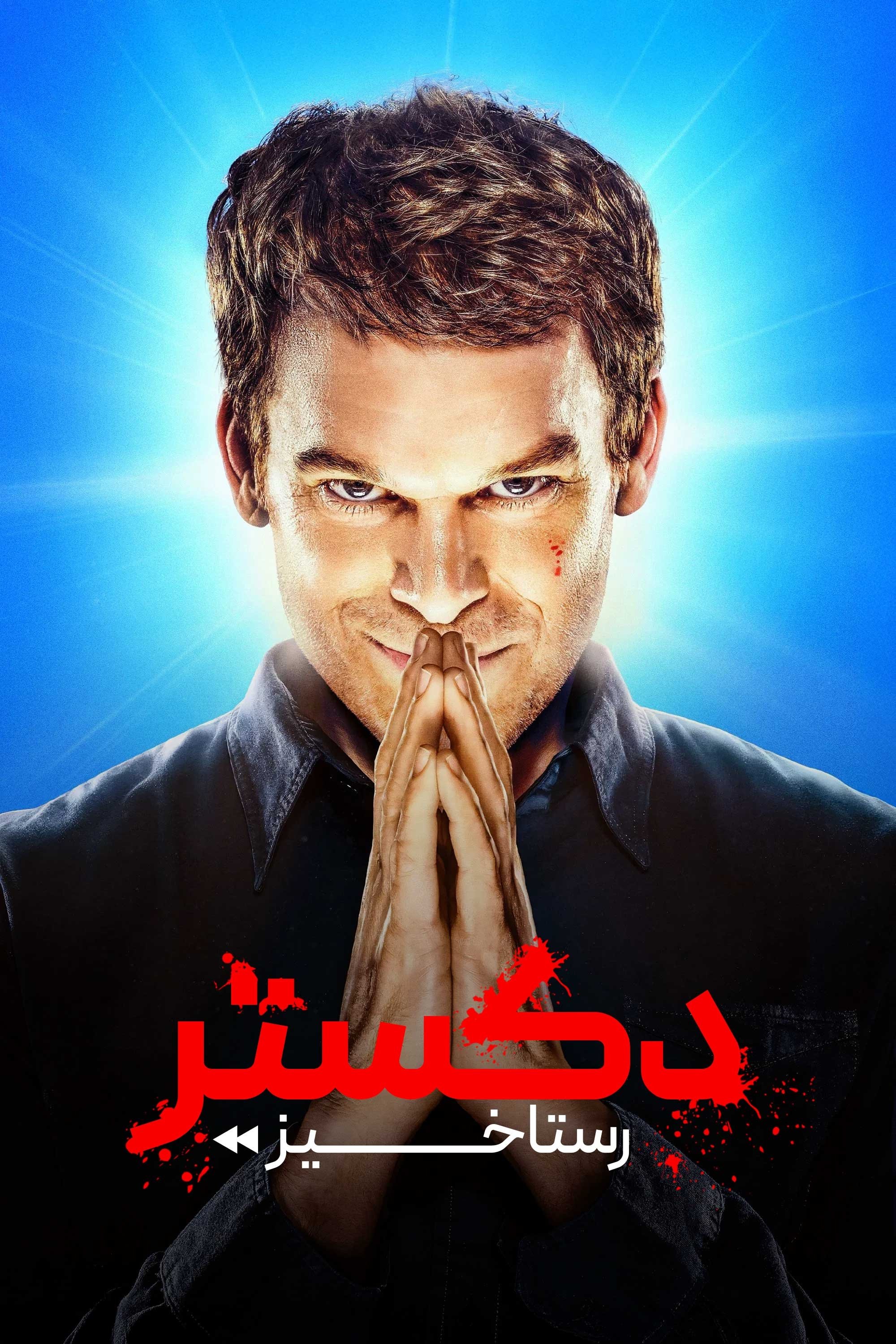 Dexter: Resurrection