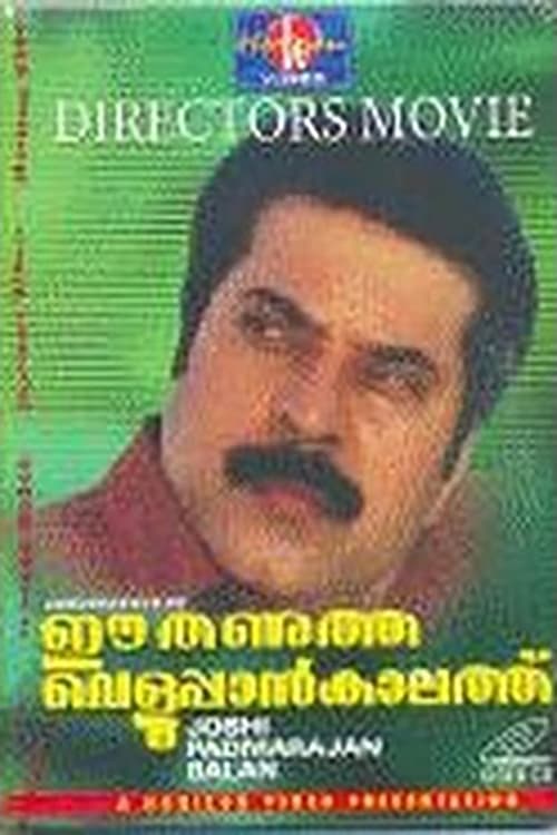 ഈ തണുത്ത വെളുപ്പാൻ കാലത്ത് | ഈ തണുത്ത വെളുപ്പാൻ കാലത്ത്