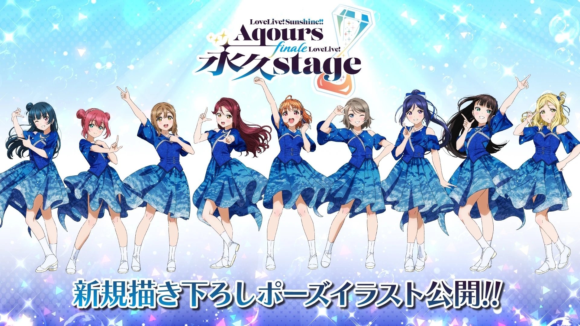 Aqours Finale LoveLive! ～永久stage～|Aqours Finale LoveLive! ～永久stage～