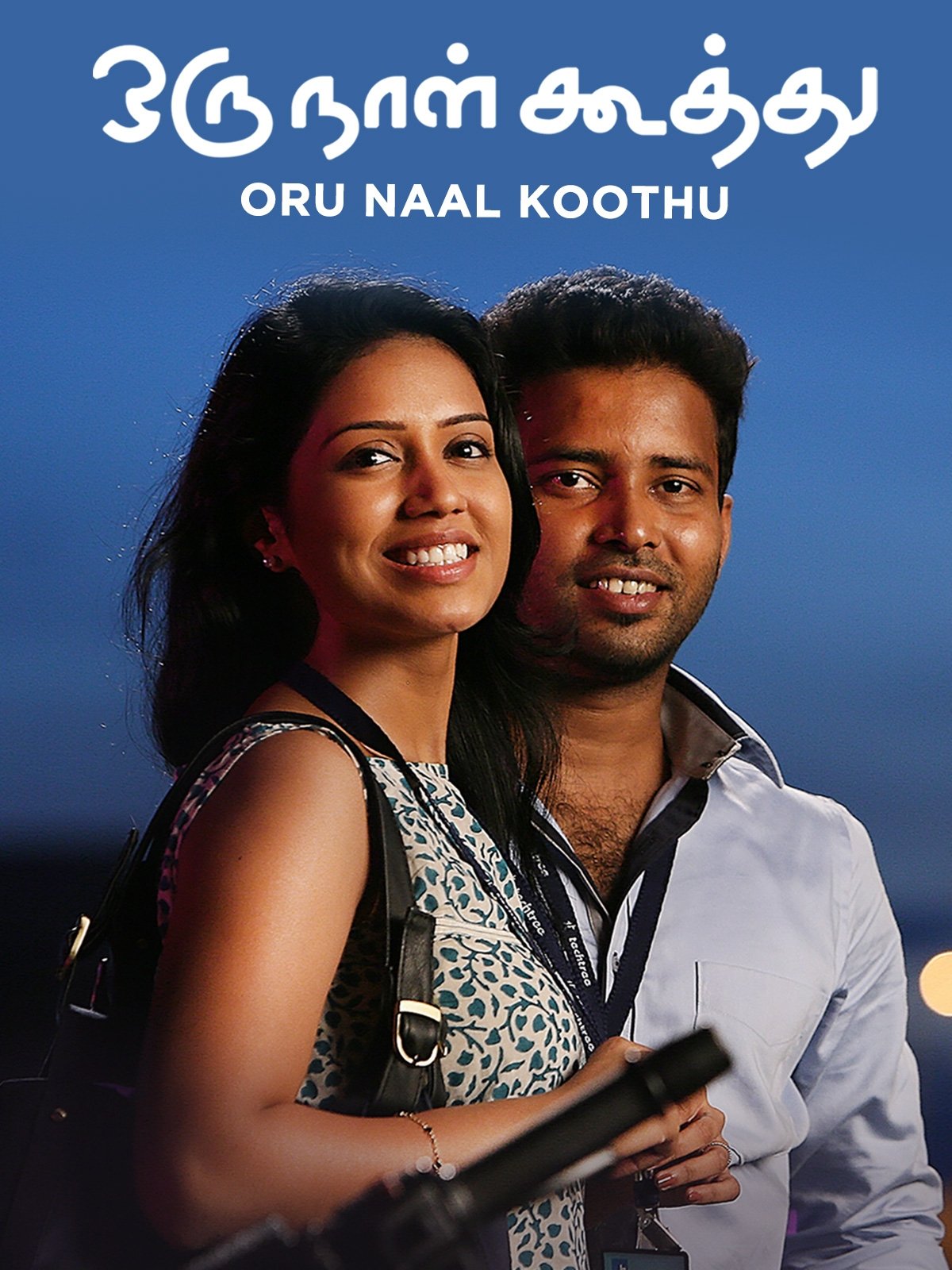 ஒரு நாள் கூத்து