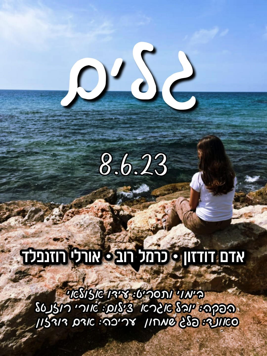 גלים