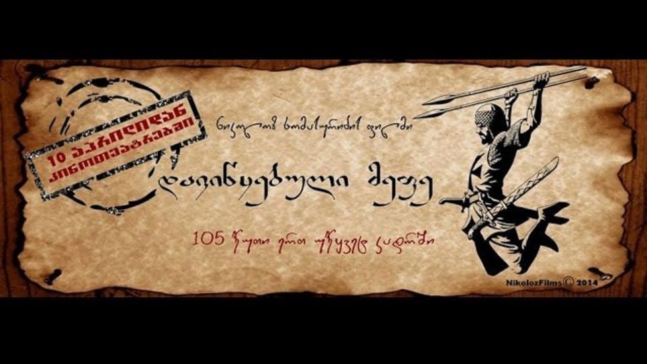 დავიწყებული მეფე|დავიწყებული მეფე