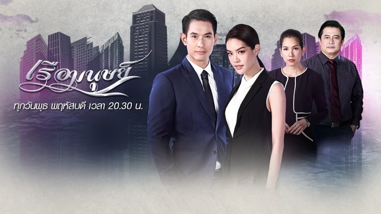 เรือมนุษย์|เรือมนุษย์