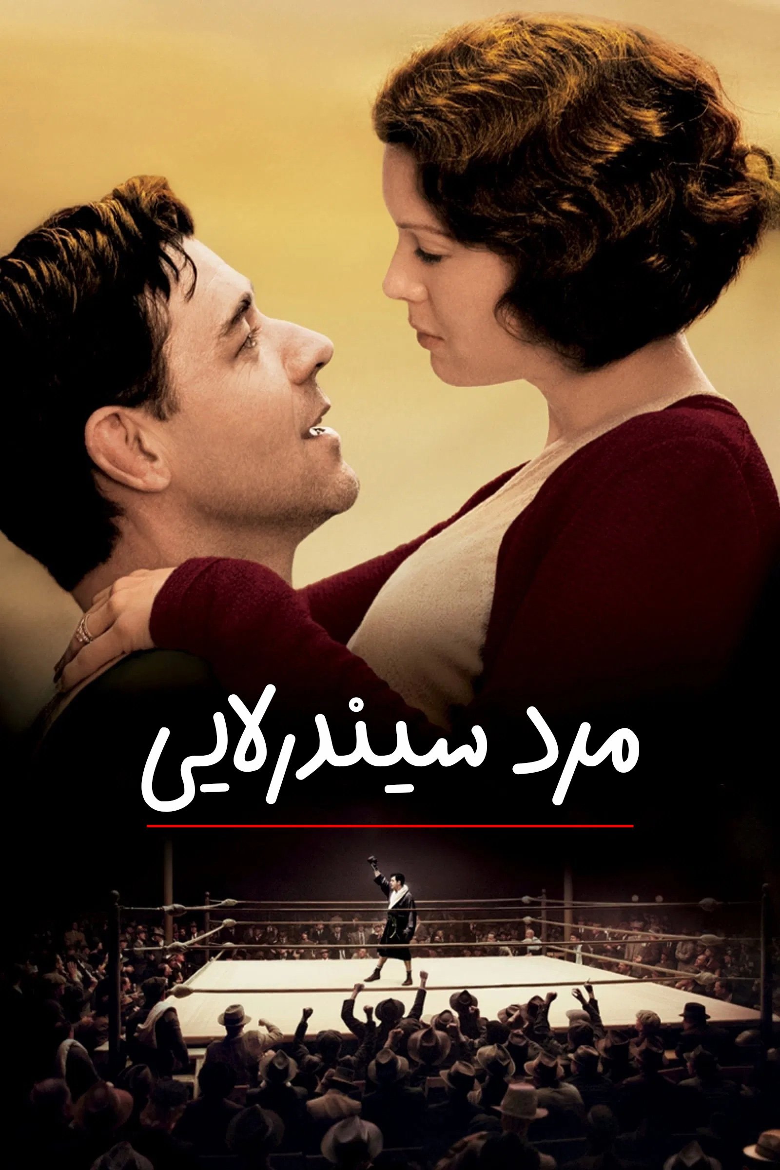 Cinderella Man