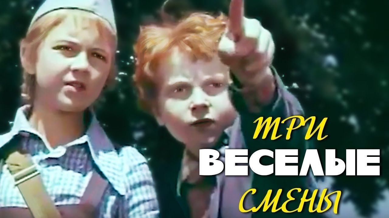 Три веселые смены|Три веселые смены