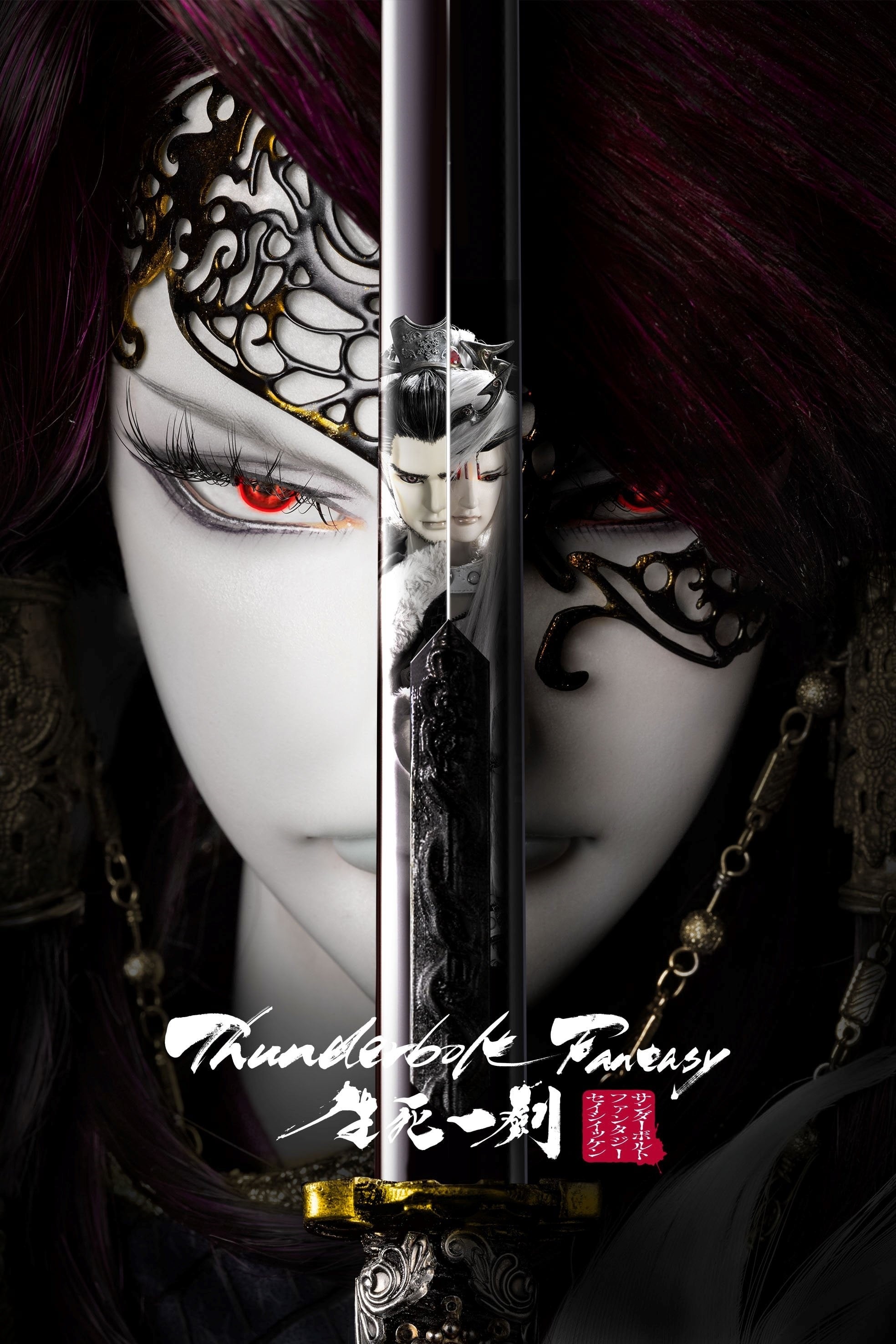 Thunderbolt Fantasy: 生死一劍