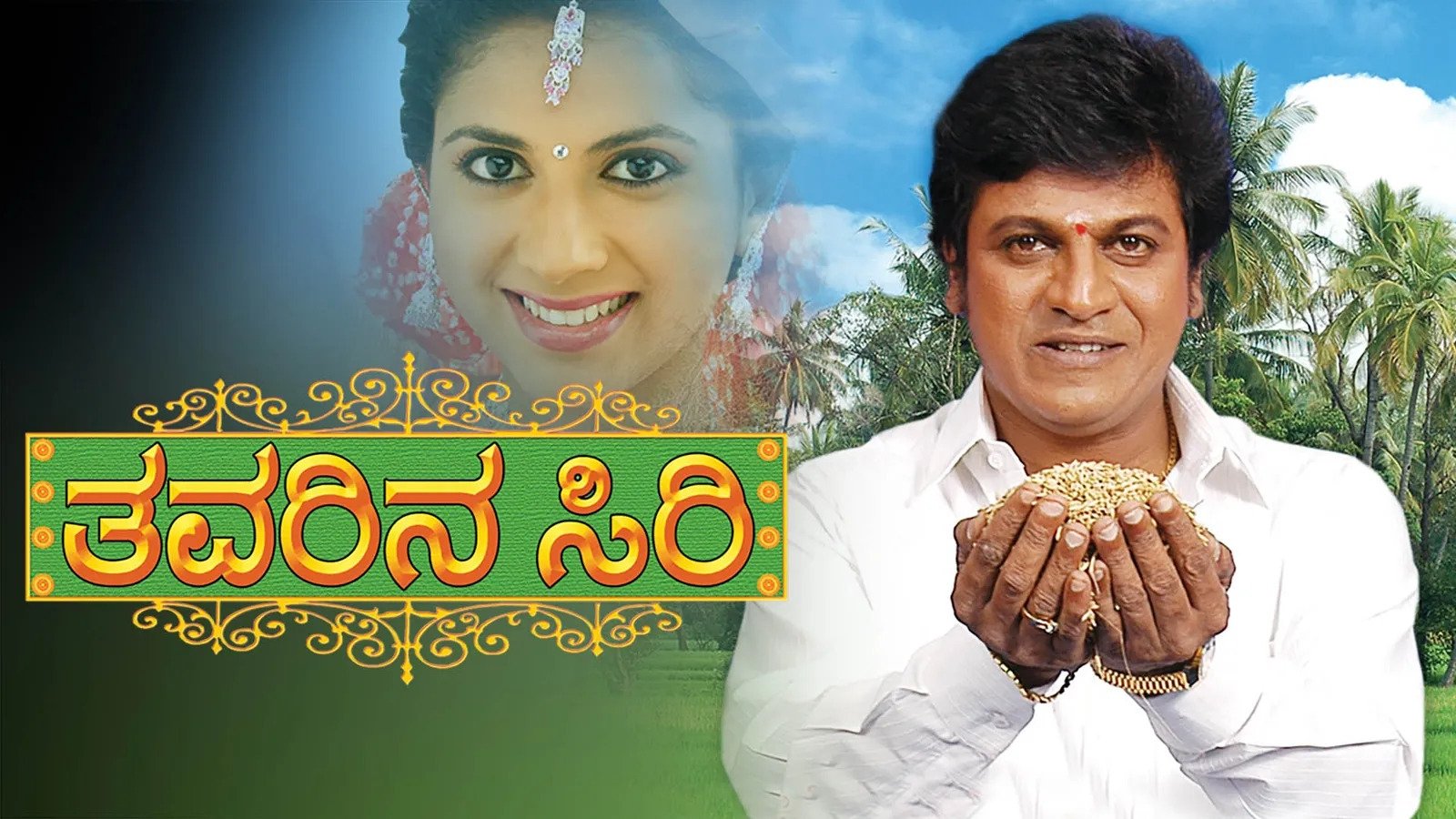 ತವರಿನ ಸಿರಿ|ತವರಿನ ಸಿರಿ