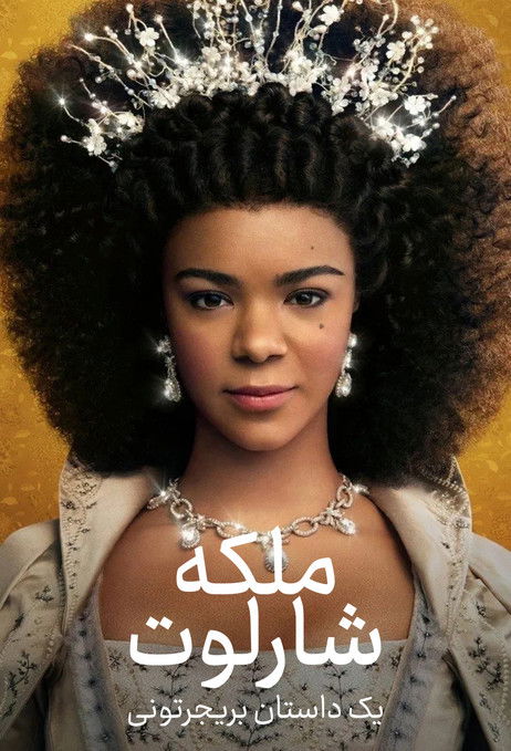 ملکه شارلوت : یک داستان بریجرتونی | Queen Charlotte: A Bridgerton Story