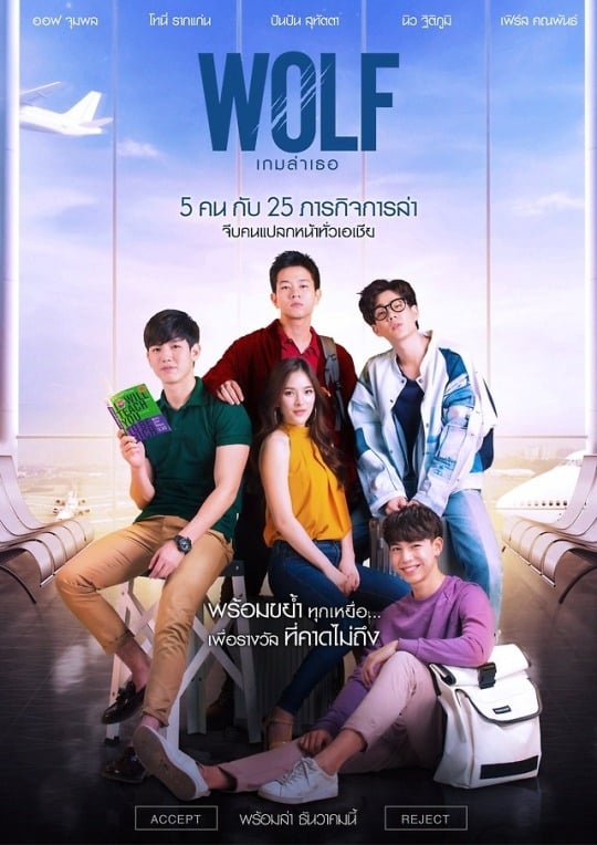 WOLF เกมล่าเธอ | WOLF เกมล่าเธอ