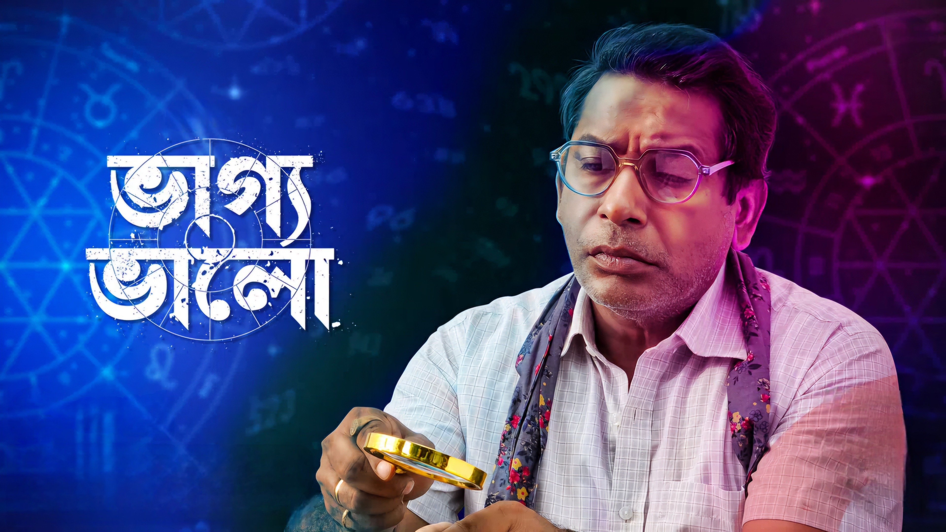 ভাগ্য ভালো|ভাগ্য ভালো