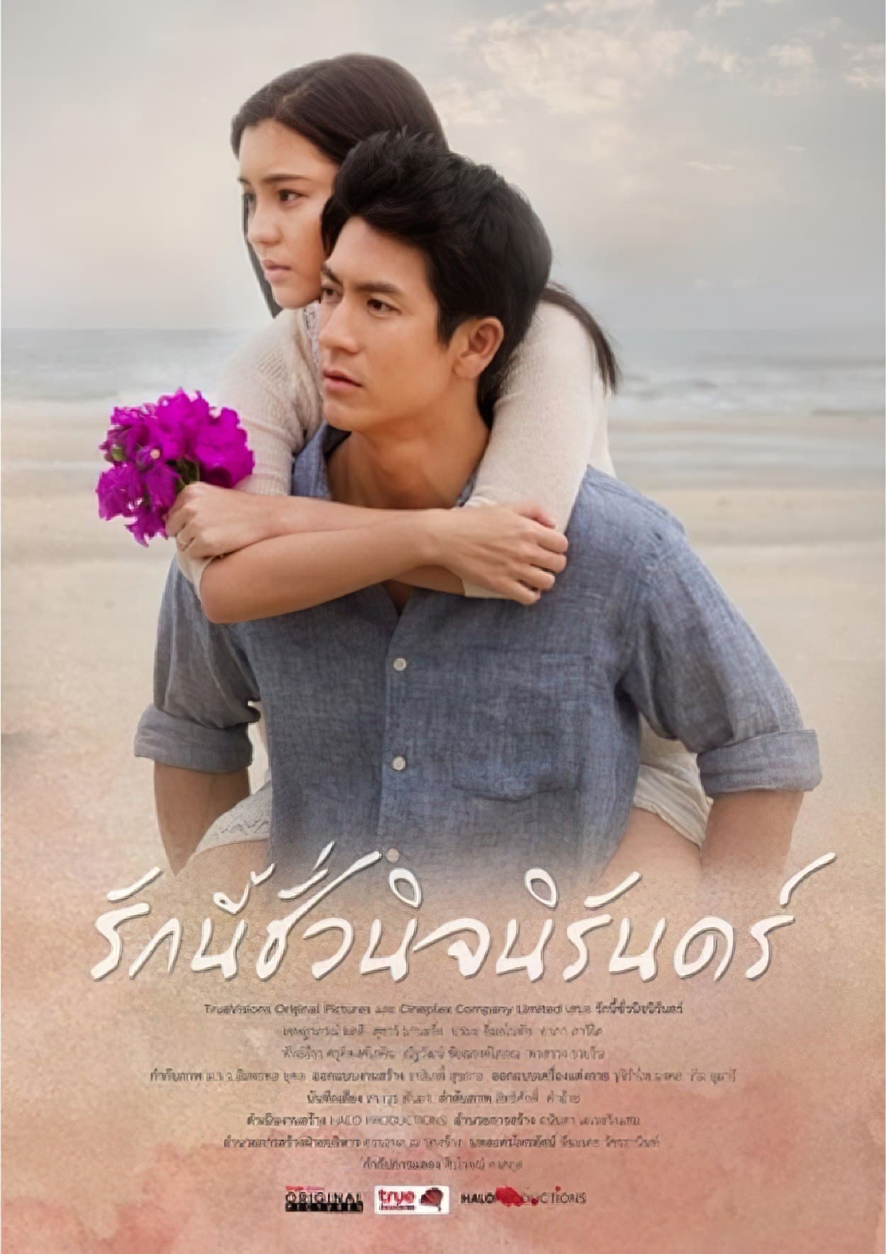 รักนี้ชั่วนิรันดร์ | รักนี้ชั่วนิรันดร์