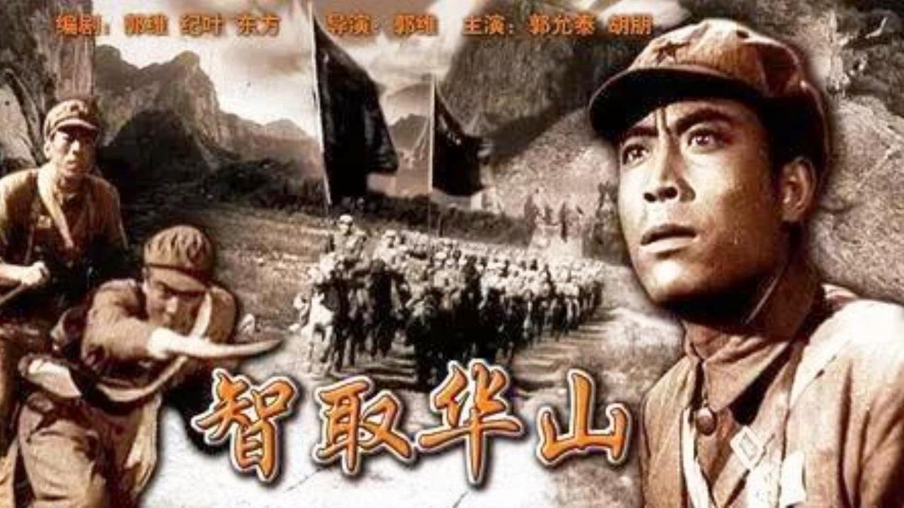智取华山|智取华山