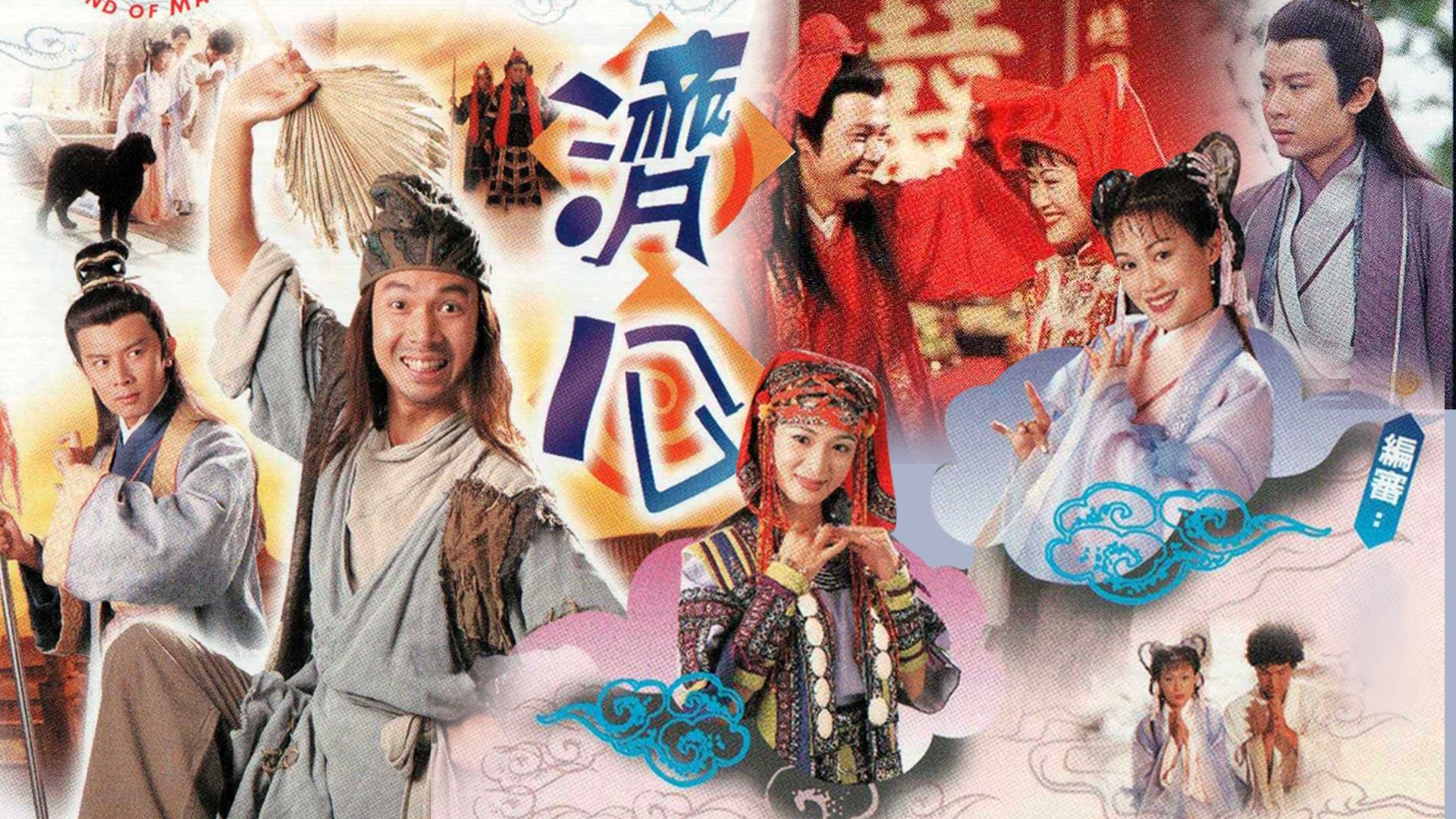 濟公|濟公