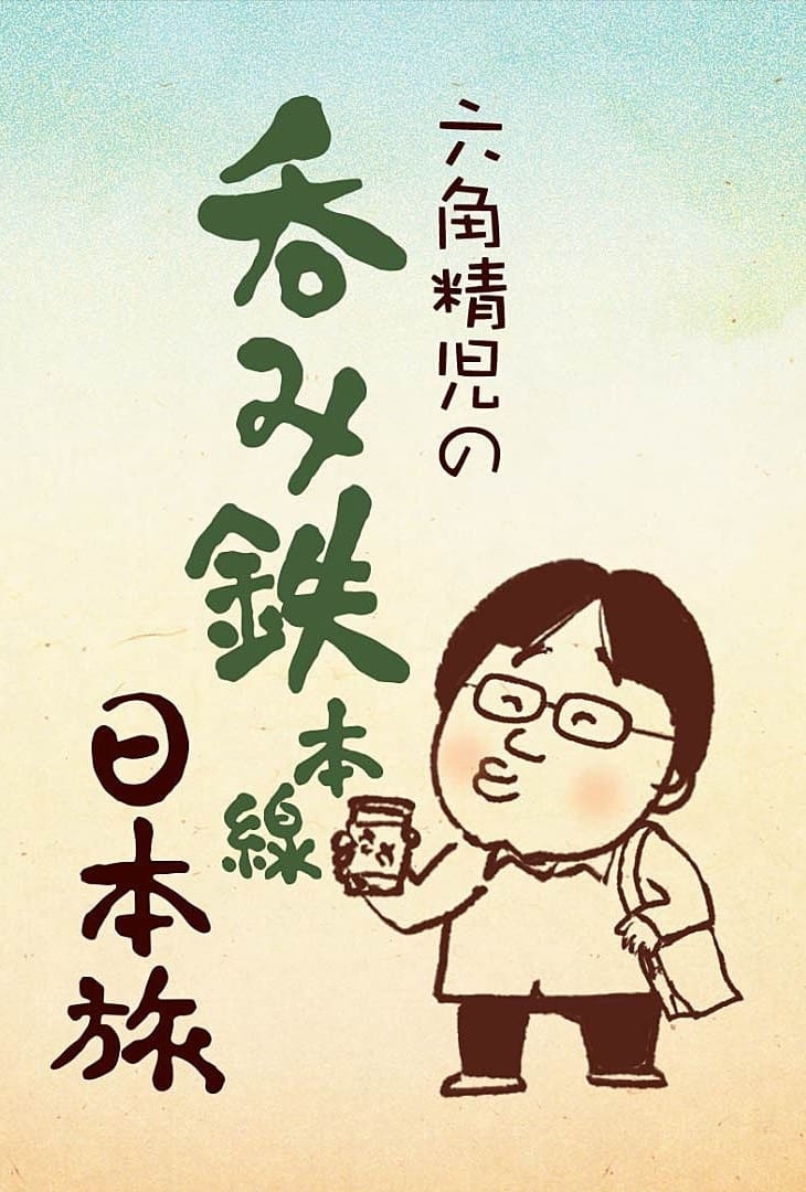 六角精児の呑み鉄本線・日本旅 | 六角精児の呑み鉄本線・日本旅