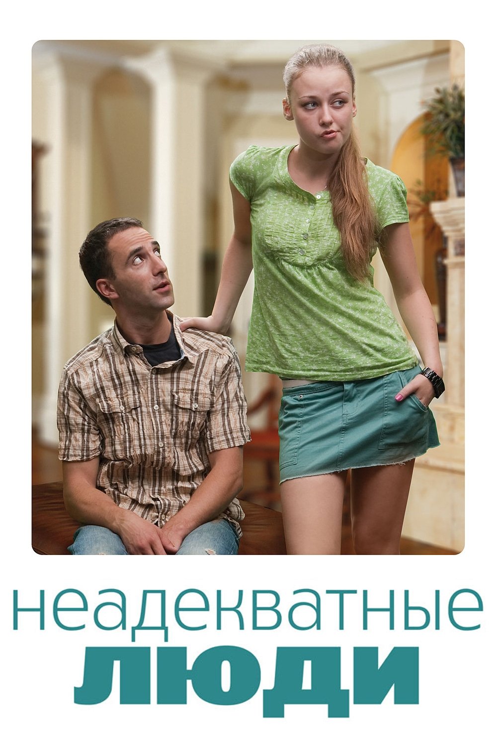 Неадекватные люди | Неадекватные люди