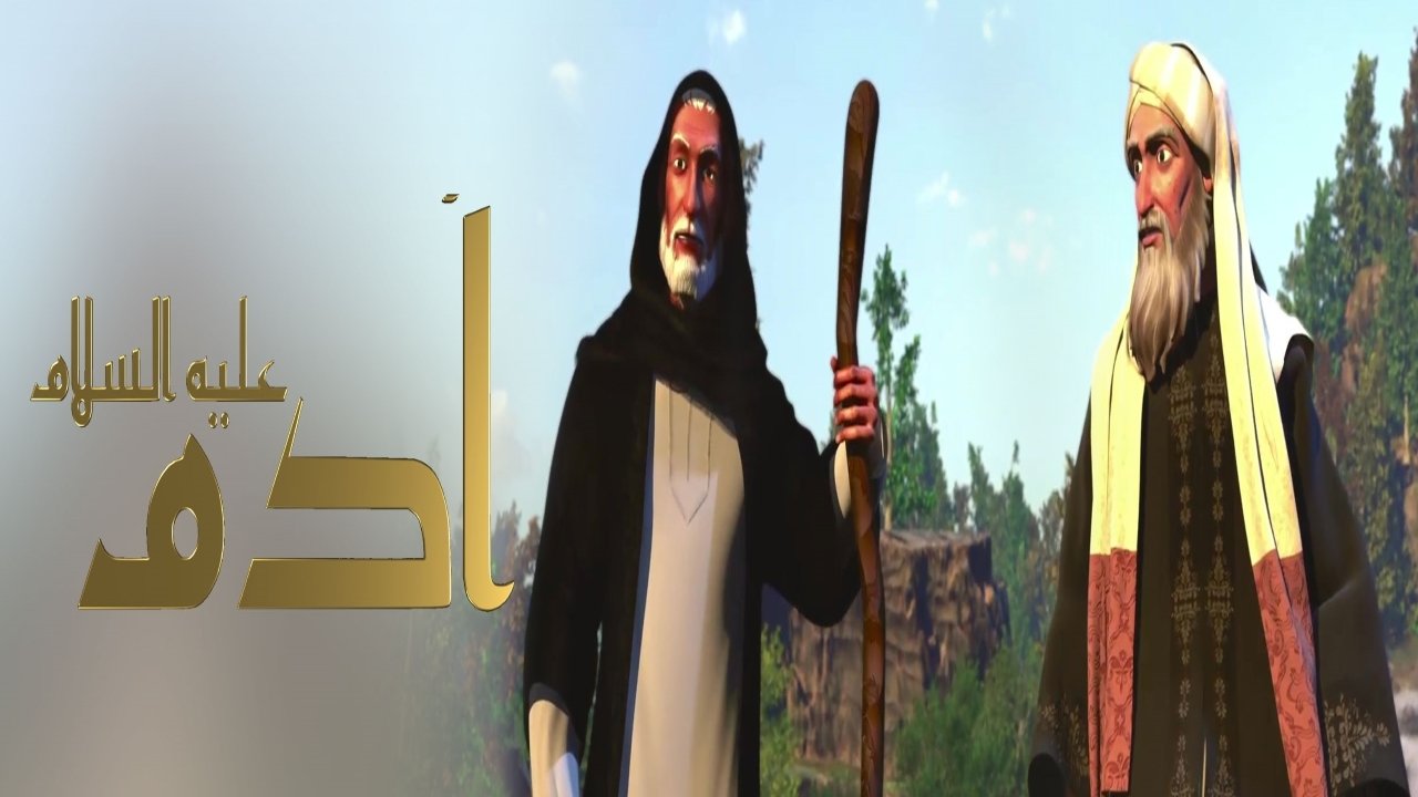 ادم عليه السلام|ادم عليه السلام
